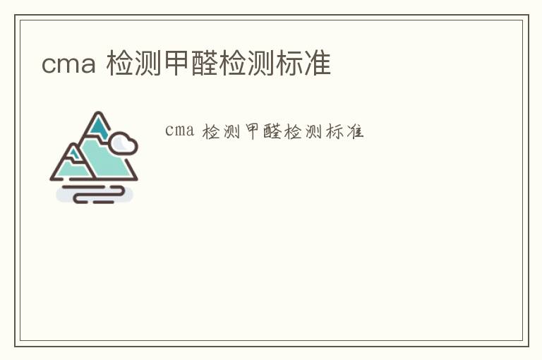 cma 檢測(cè)甲醛檢測(cè)標(biāo)準(zhǔn)