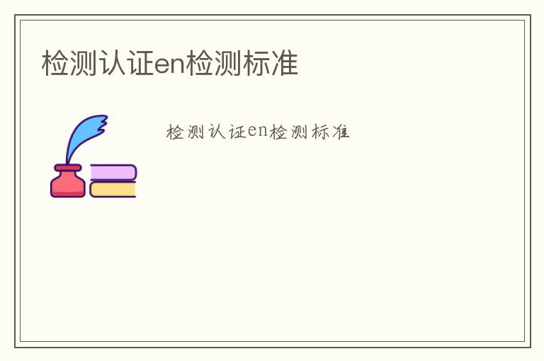 檢測認(rèn)證en檢測標(biāo)準(zhǔn)