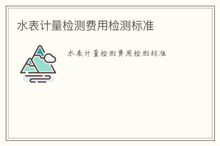 水表計量檢測費用檢測標準