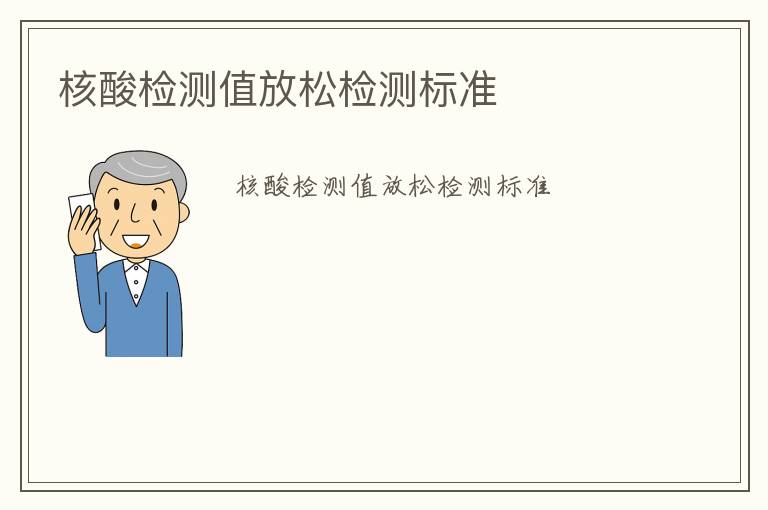 核酸檢測(cè)值放松檢測(cè)標(biāo)準(zhǔn)