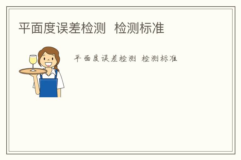 平面度誤差檢測  檢測標(biāo)準(zhǔn)