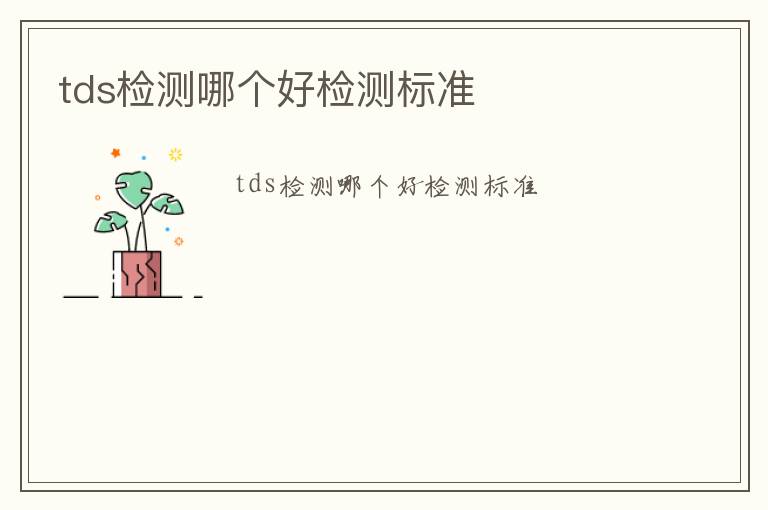 tds檢測哪個好檢測標準