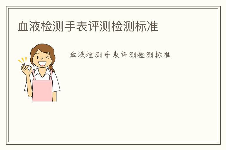 血液檢測手表評(píng)測檢測標(biāo)準(zhǔn)