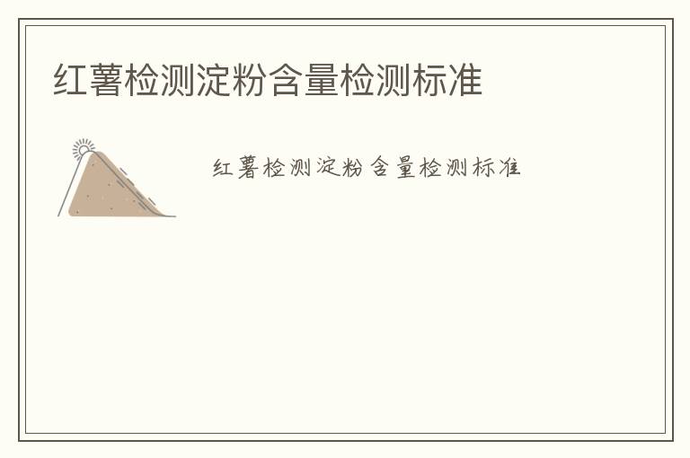 紅薯檢測(cè)淀粉含量檢測(cè)標(biāo)準(zhǔn)