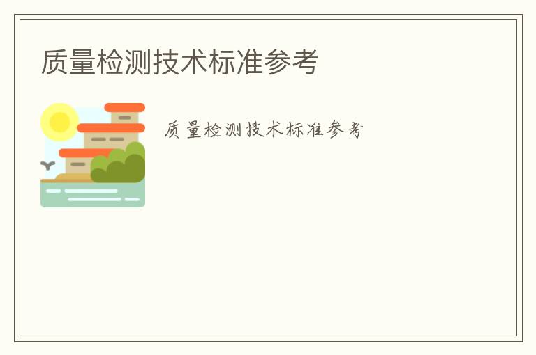 質(zhì)量檢測(cè)技術(shù)標(biāo)準(zhǔn)參考