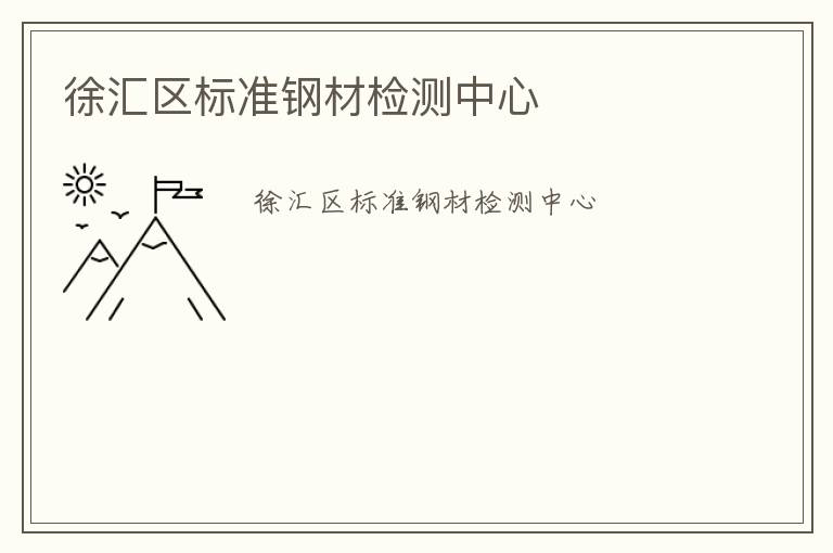 徐匯區(qū)標(biāo)準(zhǔn)鋼材檢測(cè)中心