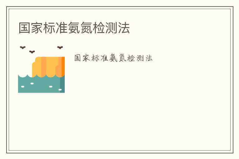 國家標(biāo)準(zhǔn)氨氮檢測法