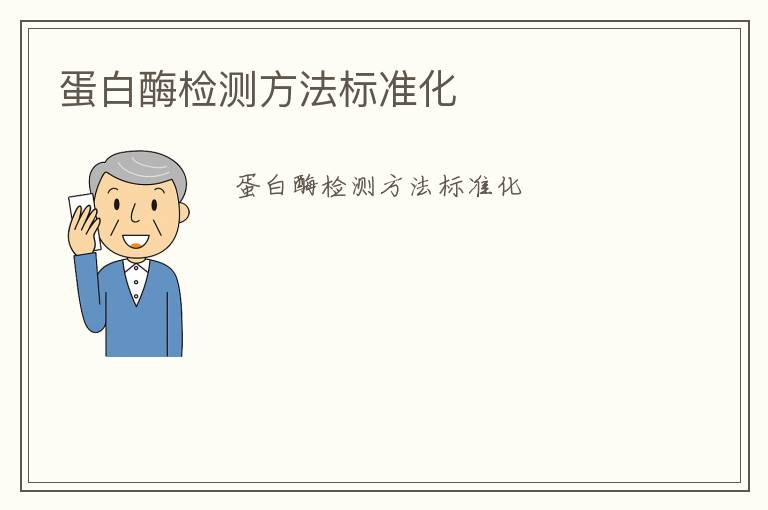 蛋白酶檢測(cè)方法標(biāo)準(zhǔn)化