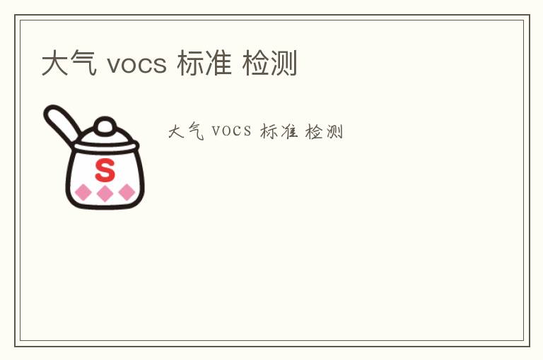 大氣 vocs 標準 檢測