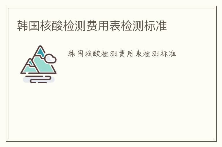 韓國核酸檢測費用表檢測標準