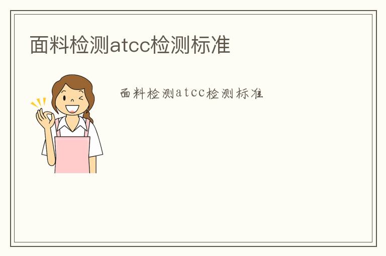 面料檢測atcc檢測標準