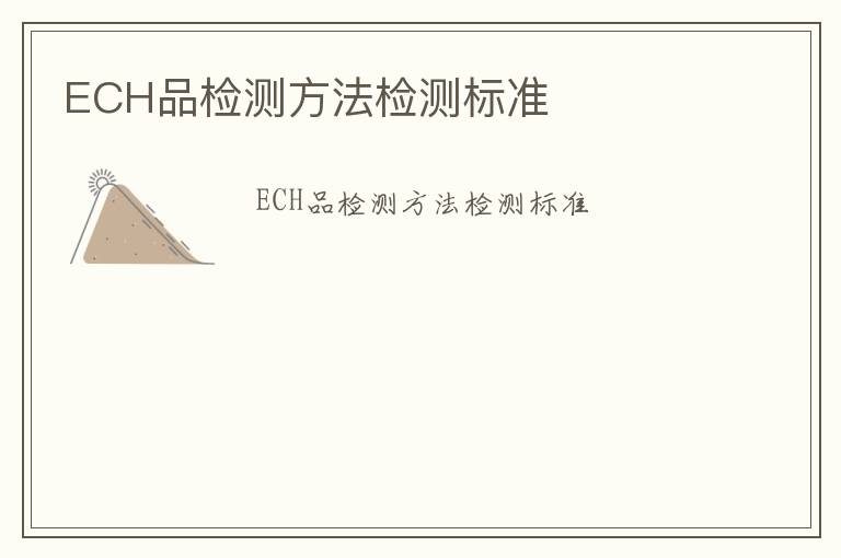 ECH品檢測方法檢測標(biāo)準(zhǔn)