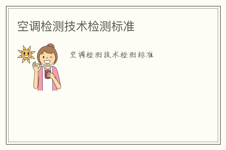 空調(diào)檢測(cè)技術(shù)檢測(cè)標(biāo)準(zhǔn)