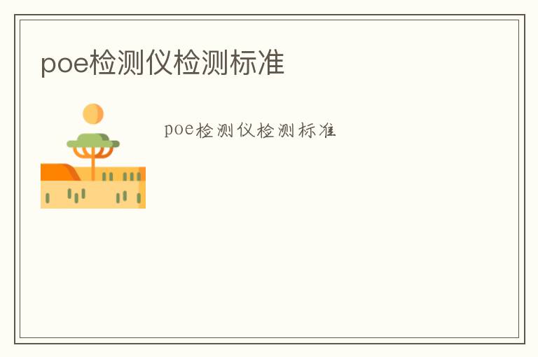 poe檢測(cè)儀檢測(cè)標(biāo)準(zhǔn)