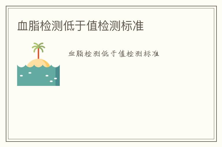 血脂檢測(cè)低于值檢測(cè)標(biāo)準(zhǔn)