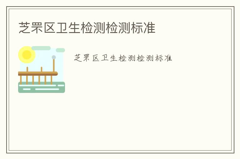 芝罘區(qū)衛(wèi)生檢測檢測標(biāo)準(zhǔn)