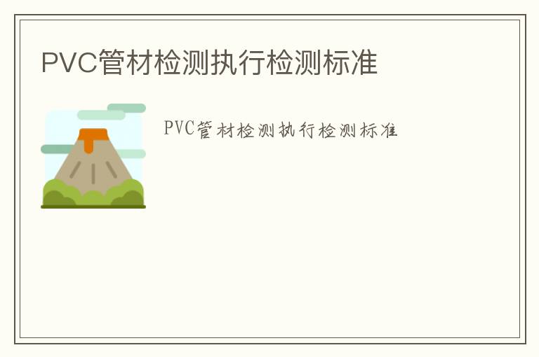 PVC管材檢測執行檢測標準