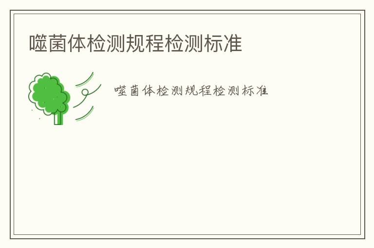 噬菌體檢測規(guī)程檢測標(biāo)準(zhǔn)