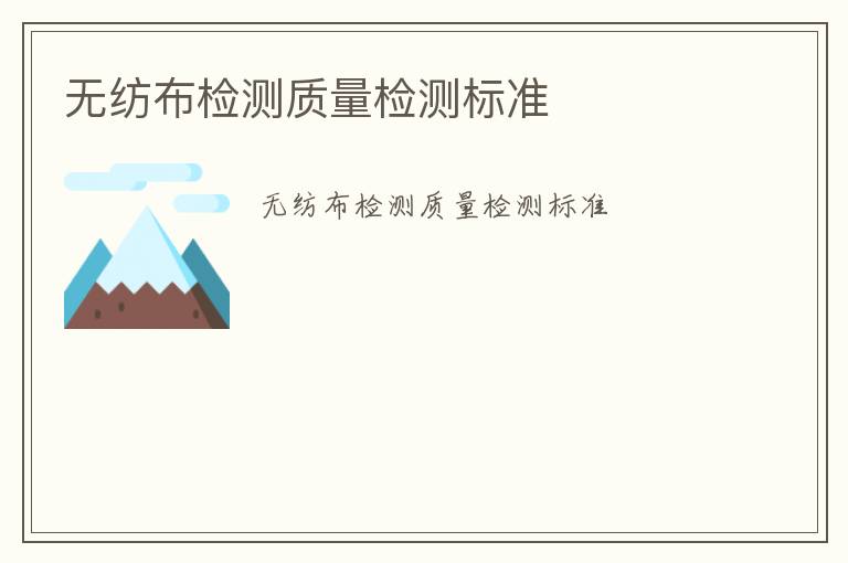 無(wú)紡布檢測(cè)質(zhì)量檢測(cè)標(biāo)準(zhǔn)