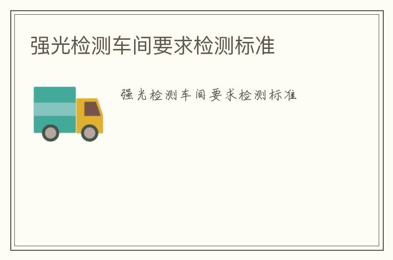 強光檢測車間要求檢測標(biāo)準(zhǔn)