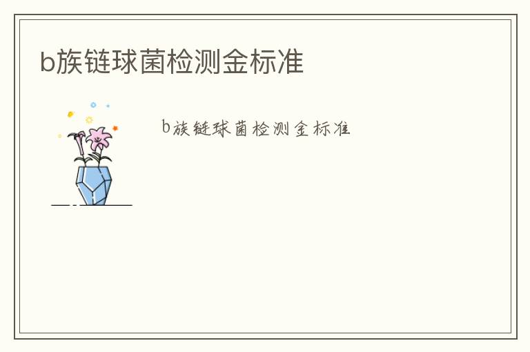 b族鏈球菌檢測(cè)金標(biāo)準(zhǔn)