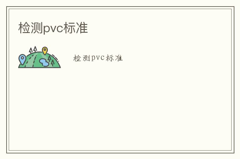 檢測pvc標準