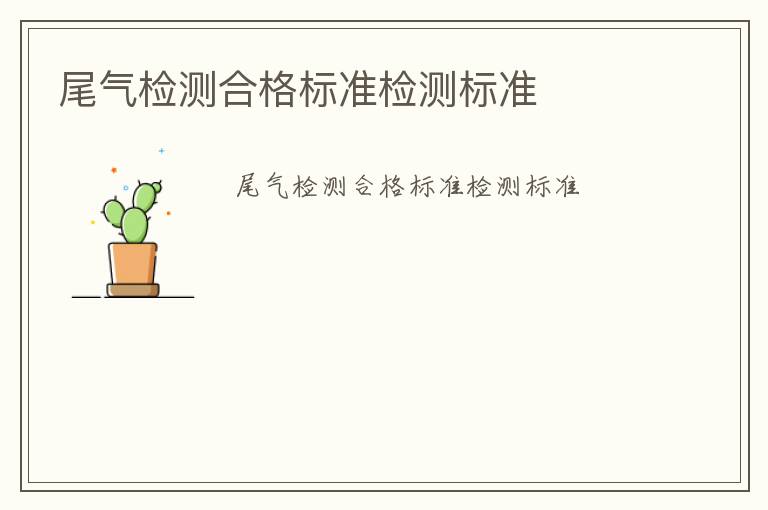 尾氣檢測(cè)合格標(biāo)準(zhǔn)檢測(cè)標(biāo)準(zhǔn)