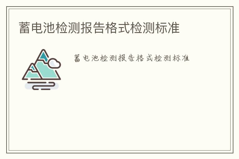 蓄電池檢測報告格式檢測標準