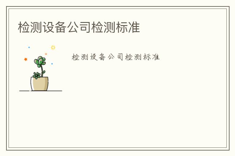 檢測設備公司檢測標準