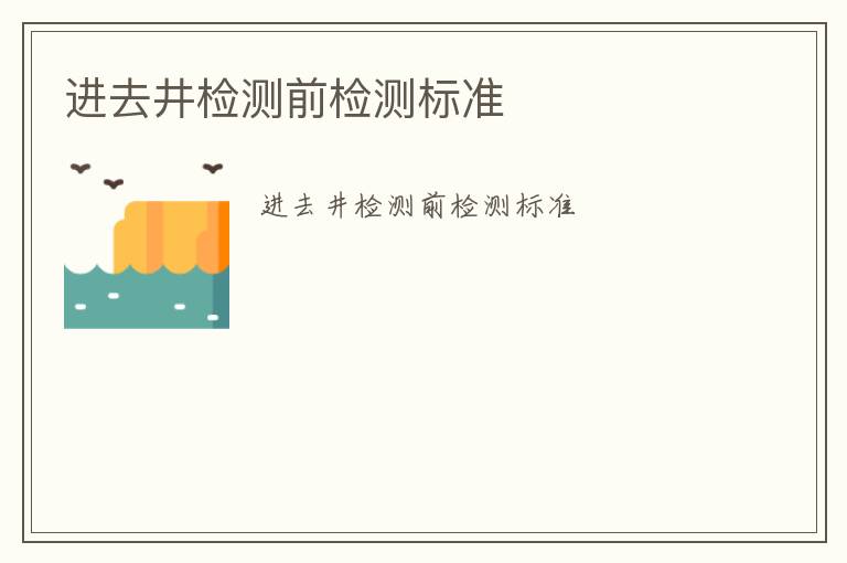 進去井檢測前檢測標準