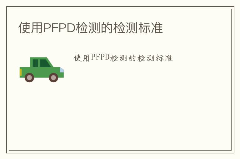 使用PFPD檢測的檢測標(biāo)準(zhǔn)