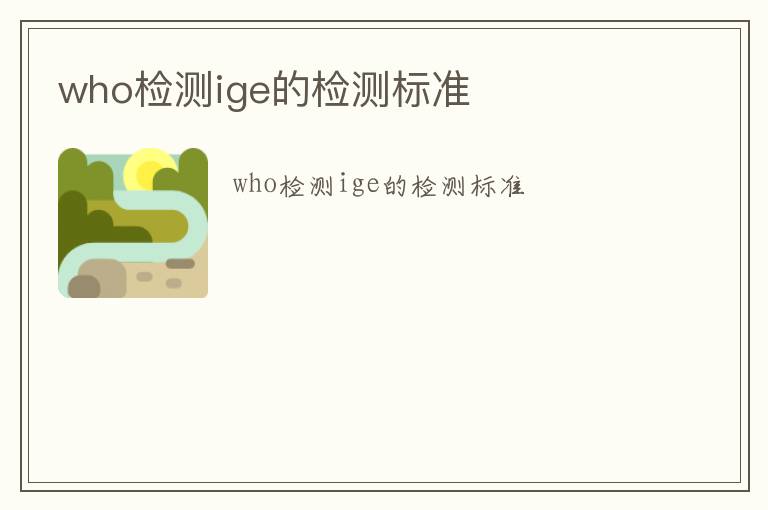 who檢測ige的檢測標(biāo)準(zhǔn)