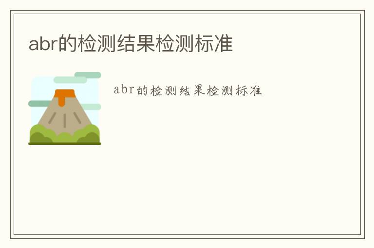 abr的檢測(cè)結(jié)果檢測(cè)標(biāo)準(zhǔn)