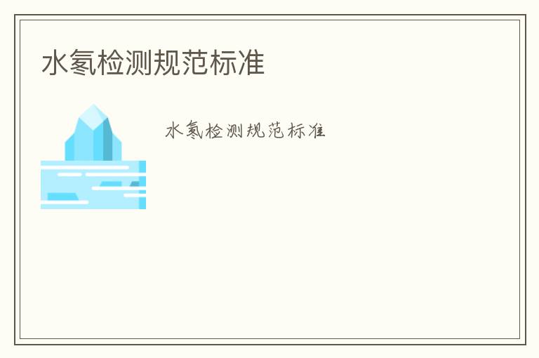 水氡檢測規(guī)范標(biāo)準(zhǔn)