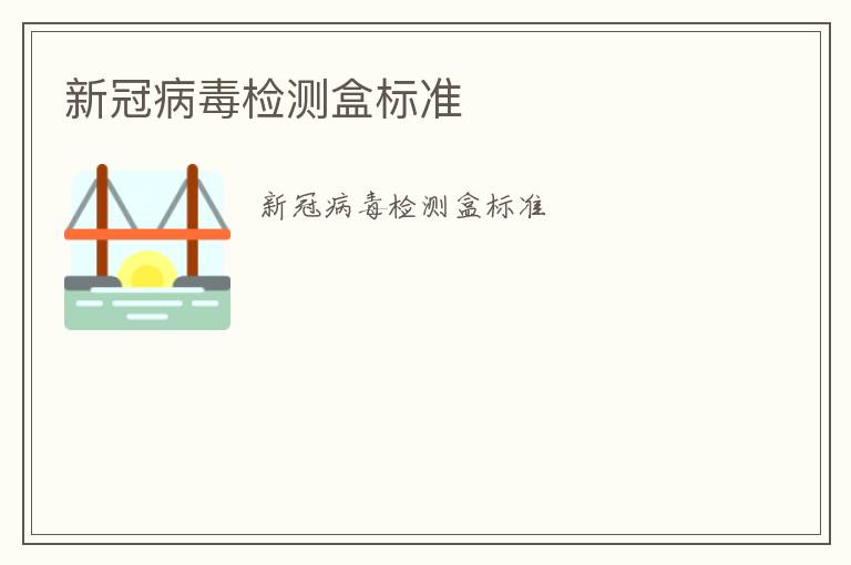 新冠病毒檢測(cè)盒標(biāo)準(zhǔn)