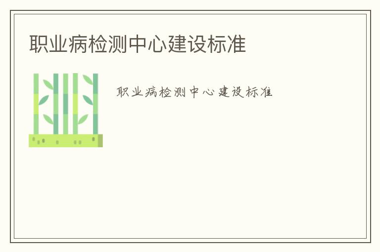 職業(yè)病檢測中心建設標準