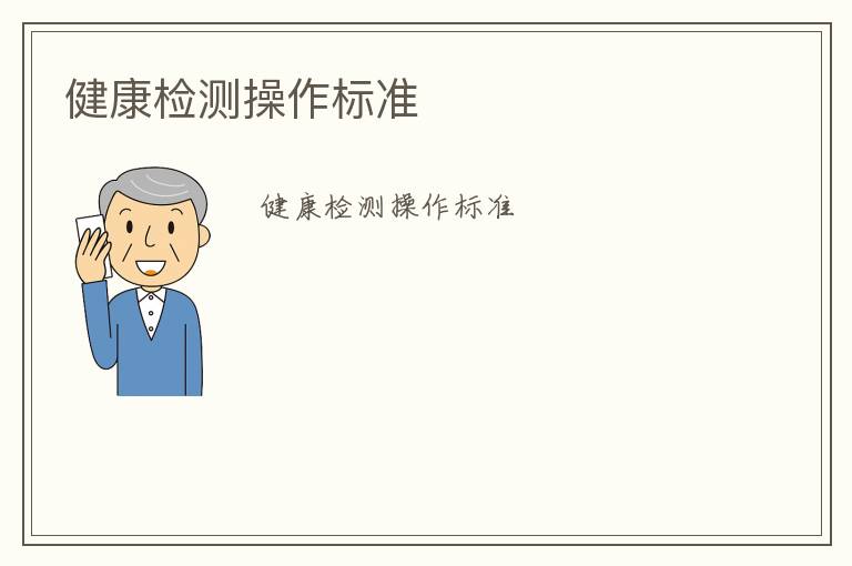 健康檢測(cè)操作標(biāo)準(zhǔn)