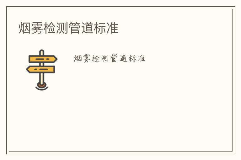 煙霧檢測管道標(biāo)準(zhǔn)