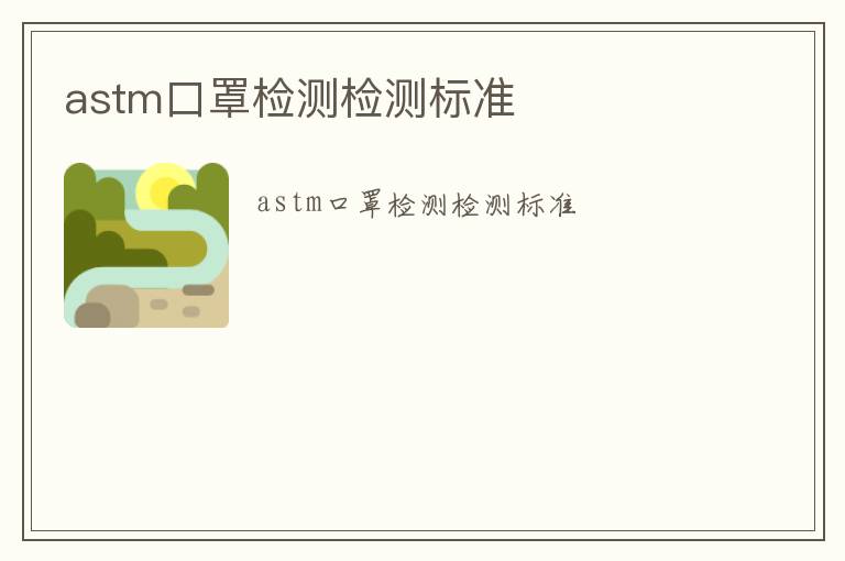 astm口罩檢測檢測標準