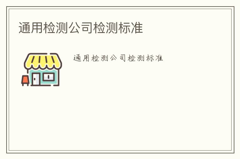 通用檢測公司檢測標準