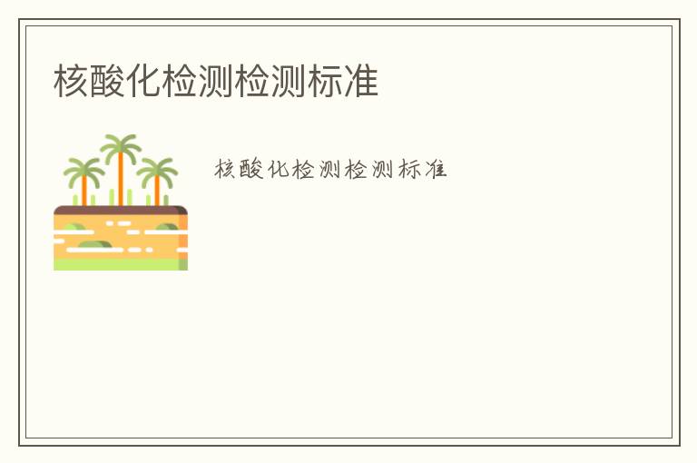 核酸化檢測(cè)檢測(cè)標(biāo)準(zhǔn)