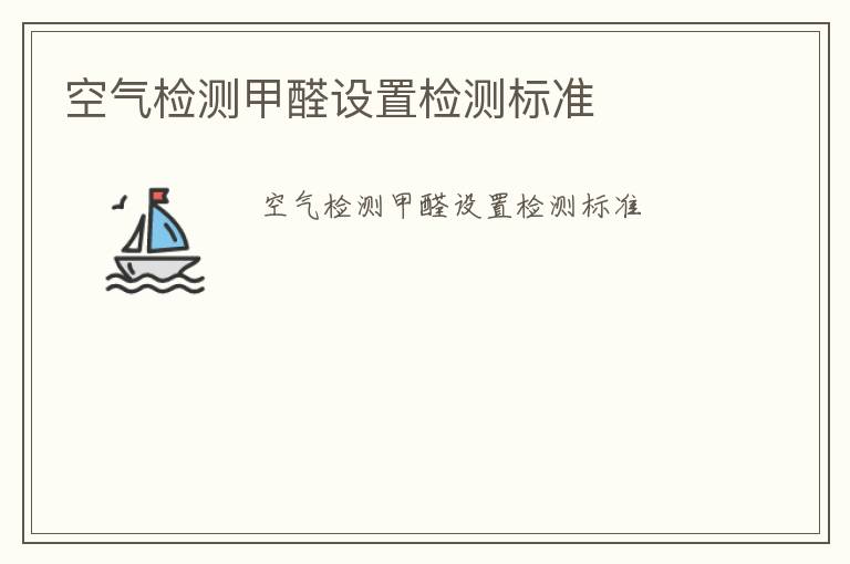 空氣檢測甲醛設置檢測標準