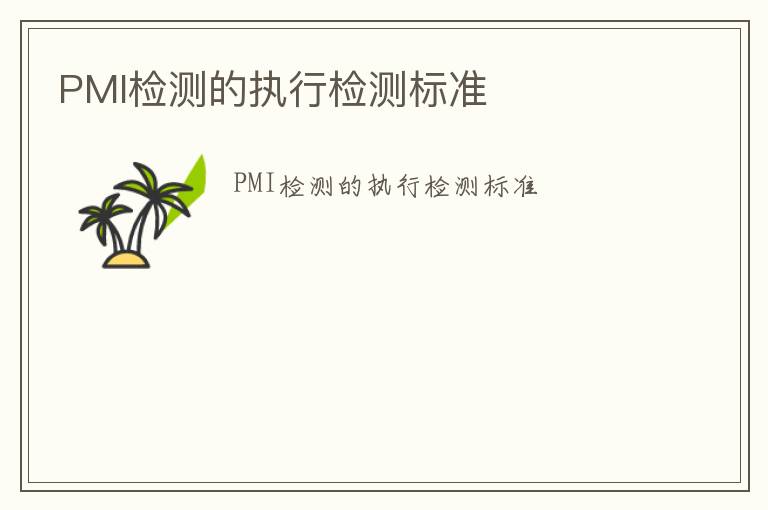 PMI檢測的執行檢測標準