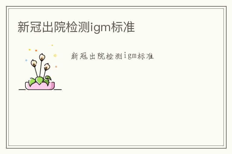 新冠出院檢測igm標(biāo)準(zhǔn)