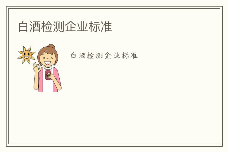 白酒檢測企業(yè)標(biāo)準(zhǔn)