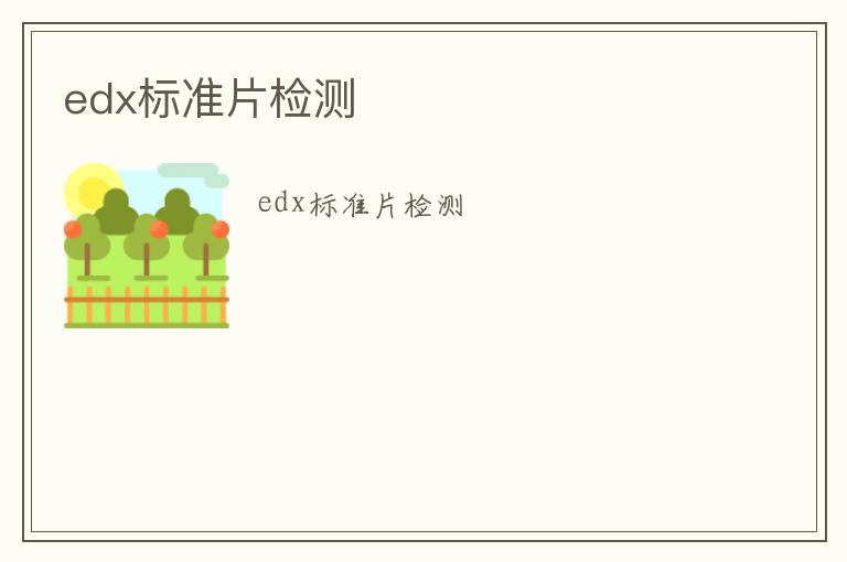 edx標準片檢測