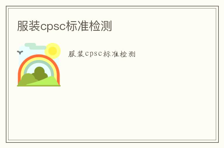 服裝cpsc標(biāo)準(zhǔn)檢測