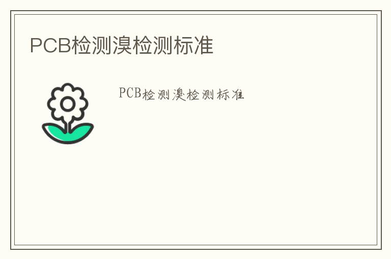 PCB檢測(cè)溴檢測(cè)標(biāo)準(zhǔn)