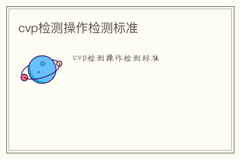 cvp檢測操作檢測標(biāo)準(zhǔn)