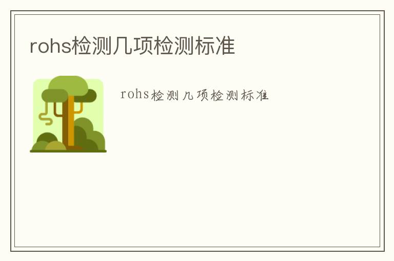 rohs檢測幾項檢測標準